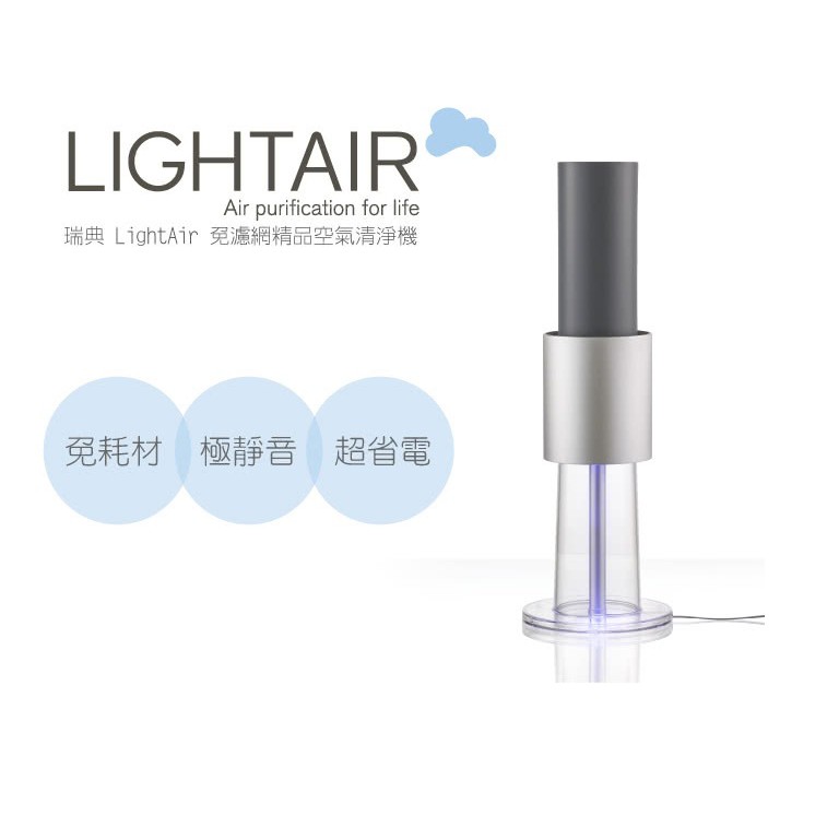 (只賣集塵環)瑞典LightAir IonFlow 50 Style