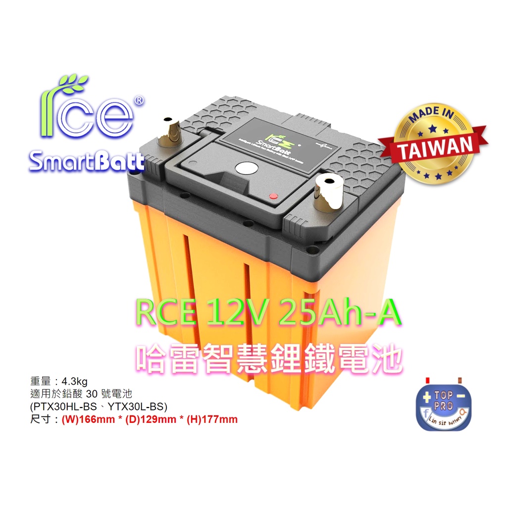 RCE哈雷 智慧鋰鐵電池 30Ah-A適用於鉛酸30號電池PTX30HL-BS、YTX30L-BS楊梅電池