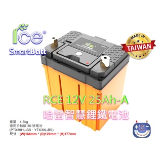 RCE哈雷 智慧鋰鐵電池 30Ah-A適用於鉛酸30號電池PTX30HL-BS、YTX30L-BS楊梅電池