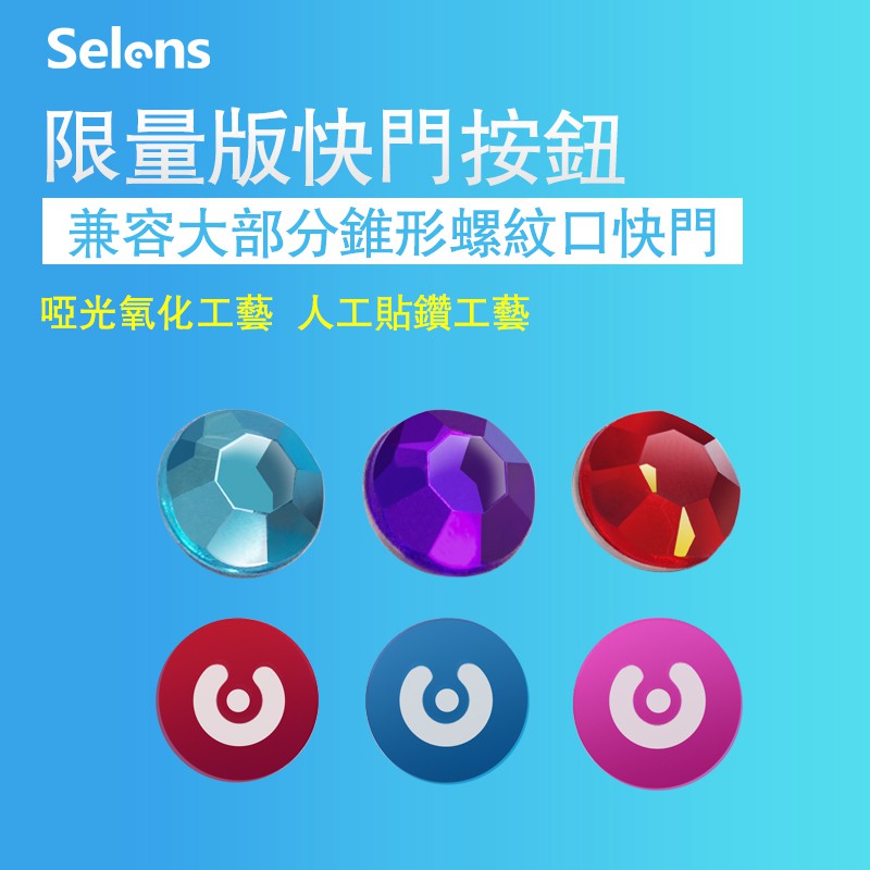 Selens 相機快門按鈕限量水晶磚石版膠片相機快門按鈕3枚入 蝦皮購物