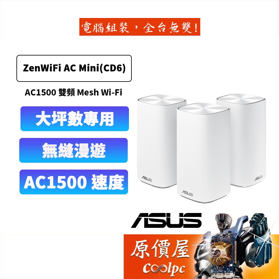 ASUS華碩 ZenWiFi AC Mini(CD6) AC1500 WIFI/MESH/多樓層/大坪數/原價屋