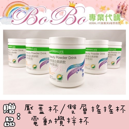 BOBO❤️賀寶芙【膠原蛋白】5000免運❤️ 滿額贈品大放送【多款杯子or現金折扣 擇一】100%公司貨❤️