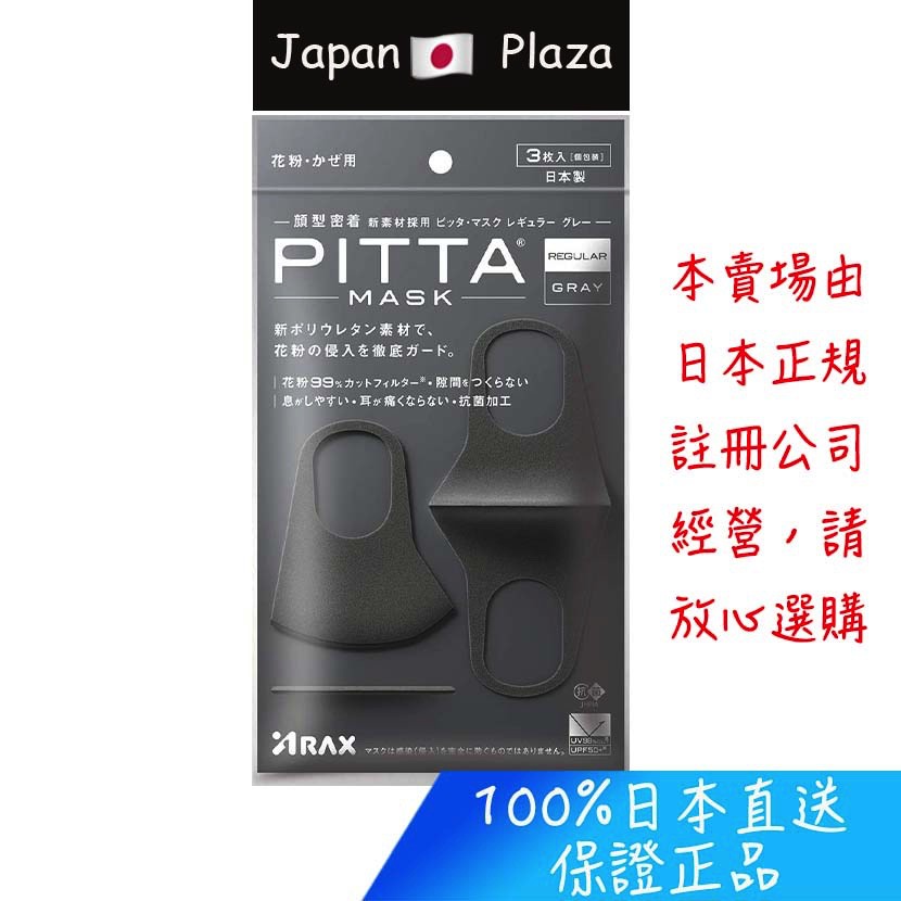 🅹🅿🇯🇵 日本直送現貨 正品 日本 PITTA MASK 口罩