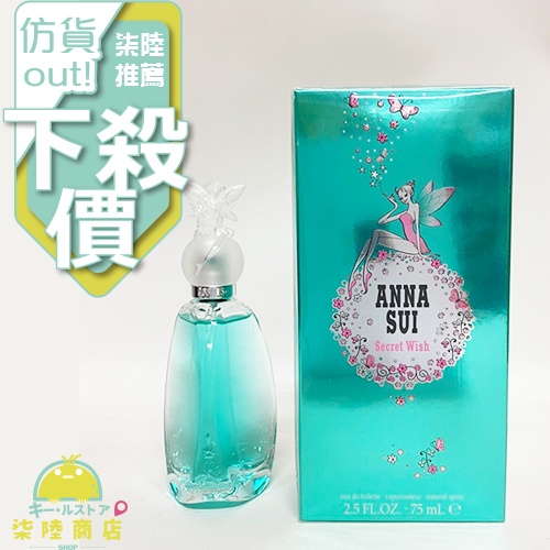 【正品保證】  Anna Sui  安娜蘇 許願精靈 30ML 50ml 75ML Secret Wish【柒陸商店】