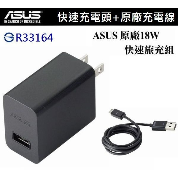 ASUS 18W 9V/2A原廠快速旅充組【旅充頭+傳輸線】ZD551KL ZE551ML ZE550ML