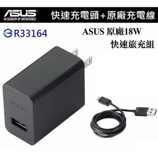 ASUS 18W 9V/2A原廠快速旅充組【旅充頭+傳輸線】Micro USB ZB551KL ZenFone2