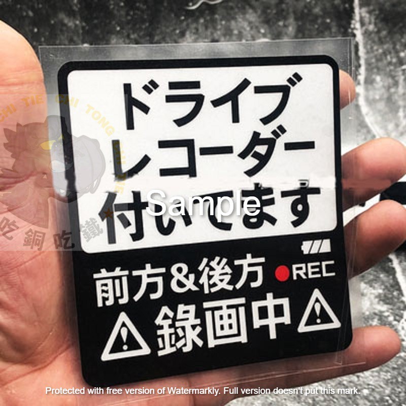 🔥現貨發出🔥警示反光 汽車貼 內有前後行車記錄器 車尾貼 窗貼 日文車貼JDM 安全警示 行車紀錄器 勿挑釁 寶寶貼