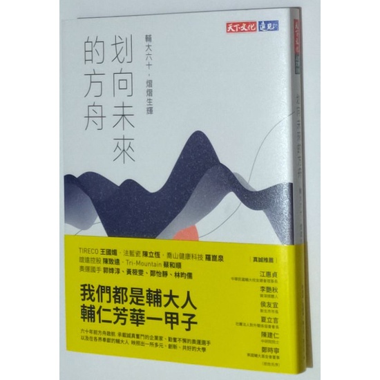 划向未來的方舟：輔大六十，熠熠生輝(全新品)