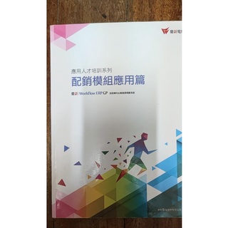 應用人才培訓系列配銷模組應用篇