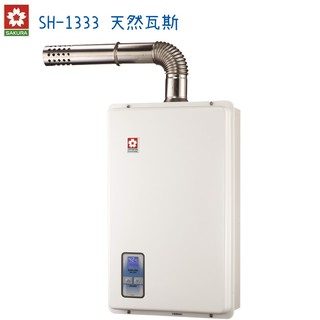SAKURA櫻花 天然瓦斯熱水器 SH-1333 強制排氣13公升 數位恆溫
