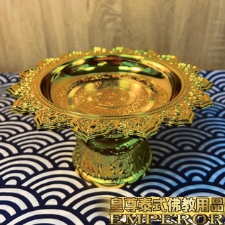 【皇尊泰式用品】泰式供盤 供品盤 高腳盤 泰國高腳盤 泰國盤子 泰國盤 泰式水果盤 泰式盤子 皇尊泰國佛教用品