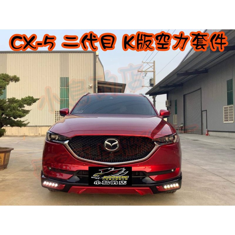 【小鳥的店】馬自達 CX-5 空力套件 大包 側裙 前下巴 後下巴 K版 日行燈 報價含烤漆 17 CX5 改裝