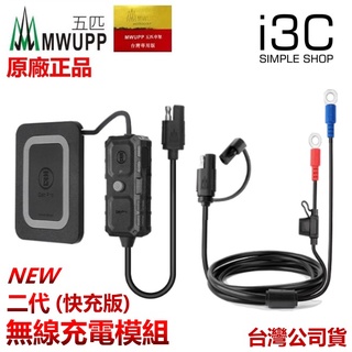 正版 (2代) 五匹 無線充電模組 支援 甲殼支架 多卡X支架 無線充電器 無線充電手機架 mwupp 五匹手機架