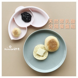 miniware 天然聚乳酸分隔餐盤組-6色可選 兒童 幼兒 兒童餐具 餐廚 無毒餐具 食器 哺育 嬰幼 母嬰