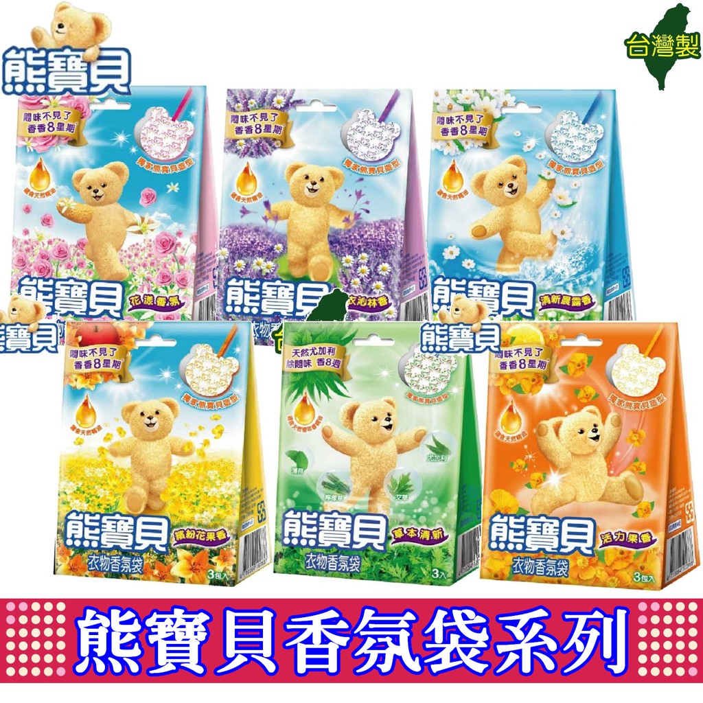 現貨附發票 熊寶貝衣物香氛袋活力果香花漾香氛繽紛花果薰衣草香芬芳香韵草本清新清新晨露 蝦皮購物