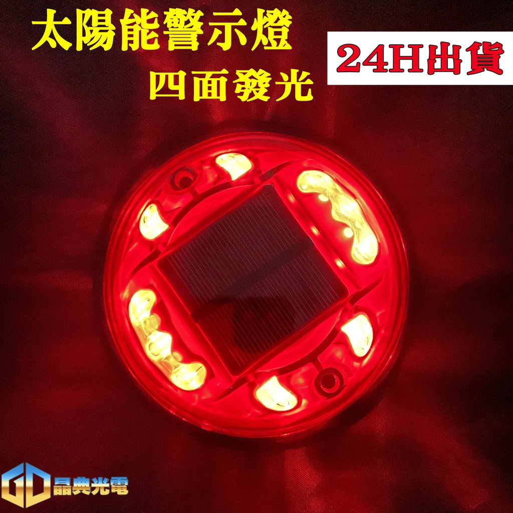 台灣在地 太陽能四面發光LED燈(S17)全防水 側邊燈 遊覽車 警示燈 砂石車 貨車 卡車 發財車 汽車百貨 燈