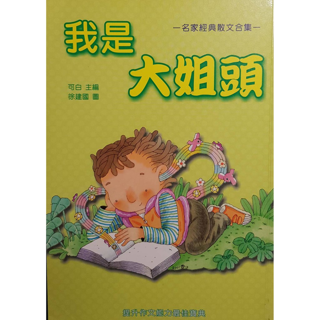 💕 惜書房．二手書  💕 我是大姐頭：(名家經典散文合集)；主編-可白；小兵成長系列14；小兵出版社