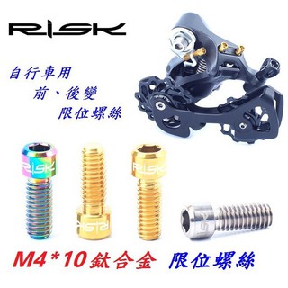 【小謙單車】全新RISK M4*10 TC4鈦合金前變、後變限位螺絲/鈦合金螺絲/M4×10mm