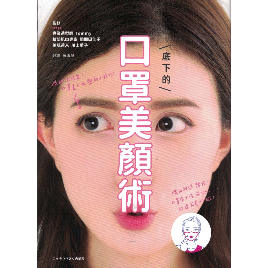 小瑜書舖 美容保健 口罩底下的美顏術 方言文化出版 Tommy著 蝦皮購物