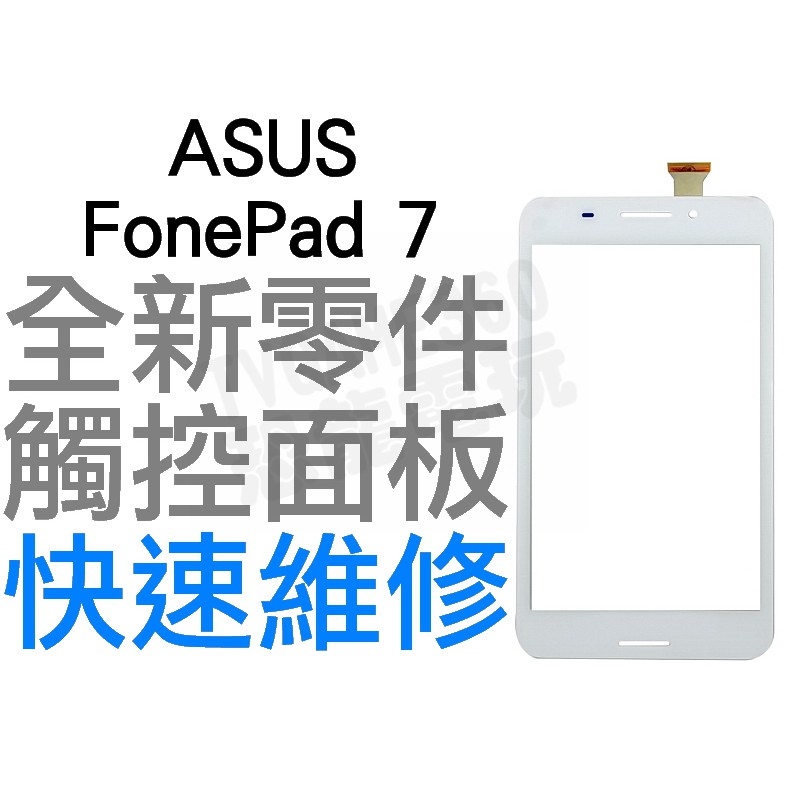 ASUS FonePad 7 K01Q LTE FE375CL FE375CG K01 全新觸控面板【台中恐龍電玩】