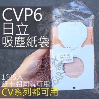 【3包15枚入】HITACHI 日立 吸塵器集塵袋 CVP6 吸塵器紙袋CV-P6 通用CV-AM14