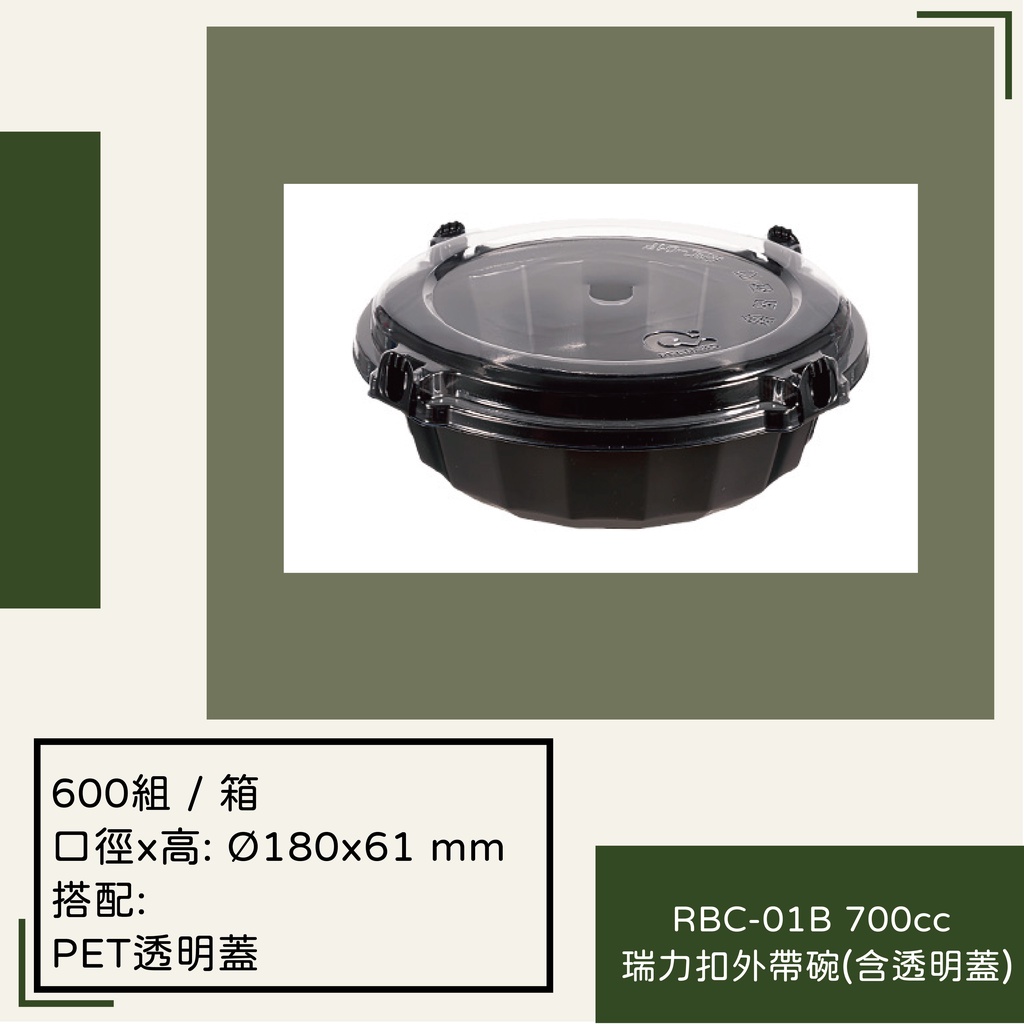 RBC-01B700cc瑞力扣外帶碗(含透明蓋)