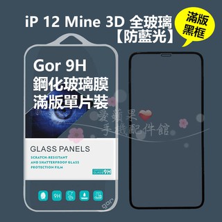 GOR Apple iPhone 12 Pro Max 滿版 鋼化玻璃 保護貼 3D 抗藍光【全玻璃】現貨 愛蘋果❤️