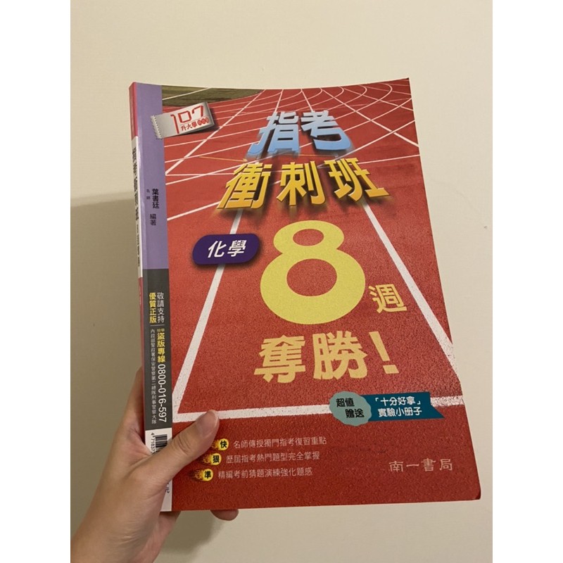 ［全新］指考衝刺班-化學8週奪勝！（附透視指考化學99年-106年）