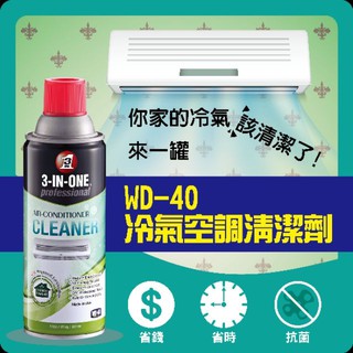 WD-40 冷氣清潔劑 興家安速 免水洗冷氣清潔劑 冷氣保養 免水洗