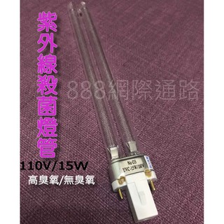 紫外線消毒燈管 PL-S/2P 臭氧15W 石英燈管 殺菌燈 環境消毒 除蟎 殺塵蟎 除甲醛 臭氧機 殺菌