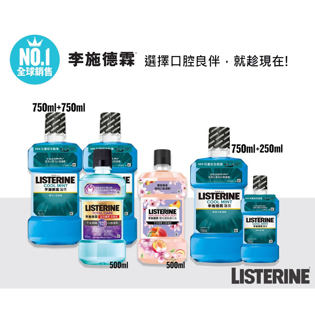 【Listerine 李施德霖】薄荷除菌漱口水250ml /750ml/櫻花蜜桃漱口水500ml全效護理抗敏感500ml