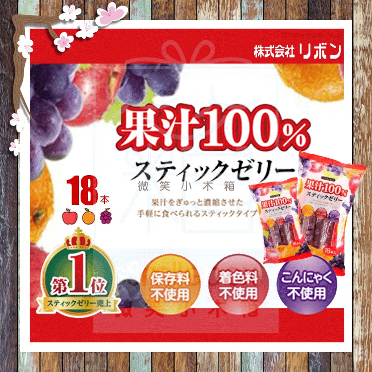 Ribon 立夢 日本理本 100% 果汁果凍 綜合果汁果凍棒 果汁100% 蒟蒻果凍 微卡蒟蒻條