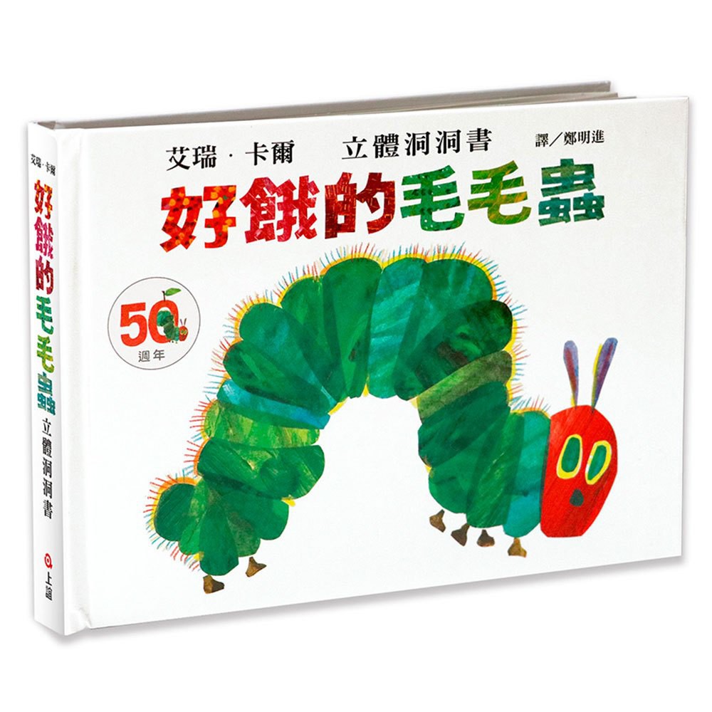 【全新】好餓的毛毛蟲立體洞洞書(50週年紀念版)/ 【閱讀BOOK】優質書展團購