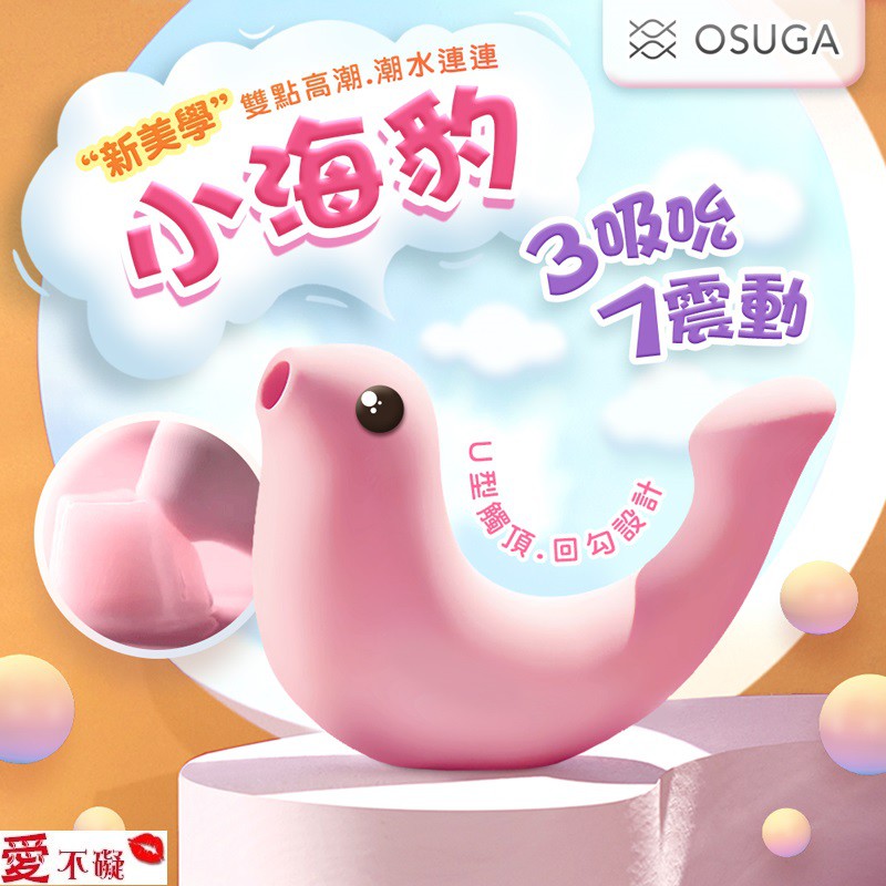 OSUGA-小海豹 吸吮震動 情趣按摩器 草莓粉  大人糖