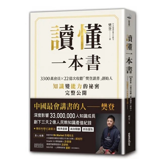 【三采】讀懂一本書 3300萬會員、22億次收聽「樊登讀書」創始人知識變能力的祕密完整公開 a