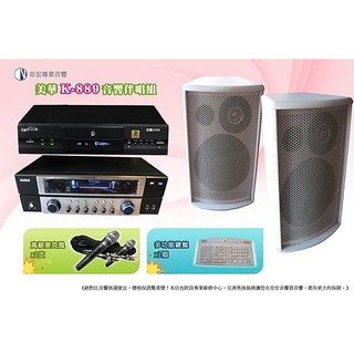 美華最新伴唱機K-889音響喇叭組合內建4TB超大硬碟贈送大型無線鍵盤有門市保障找土城音響店推薦新店音響店板橋音響