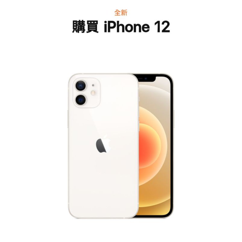 自售 iPhone12 128G 全新未拆封 白色 i12 免運（不議價，拆封不退，依原廠保固處理）