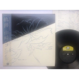 山崎葉子 山崎ハコ – 軌跡(黑膠專輯 LP唱片)