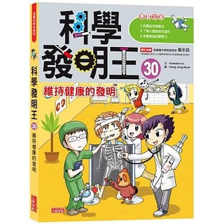 媽咪最愛 三采 科學發明王1磁鐵極性雨天的發明光與影子資源回收利用金頭腦問答王智慧便利住宅通用設計的發明 蝦皮購物