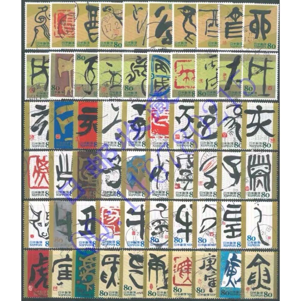 日本郵票生肖干支文字十二生肖1 12集大全1枚大全套信銷1mut 蝦皮購物