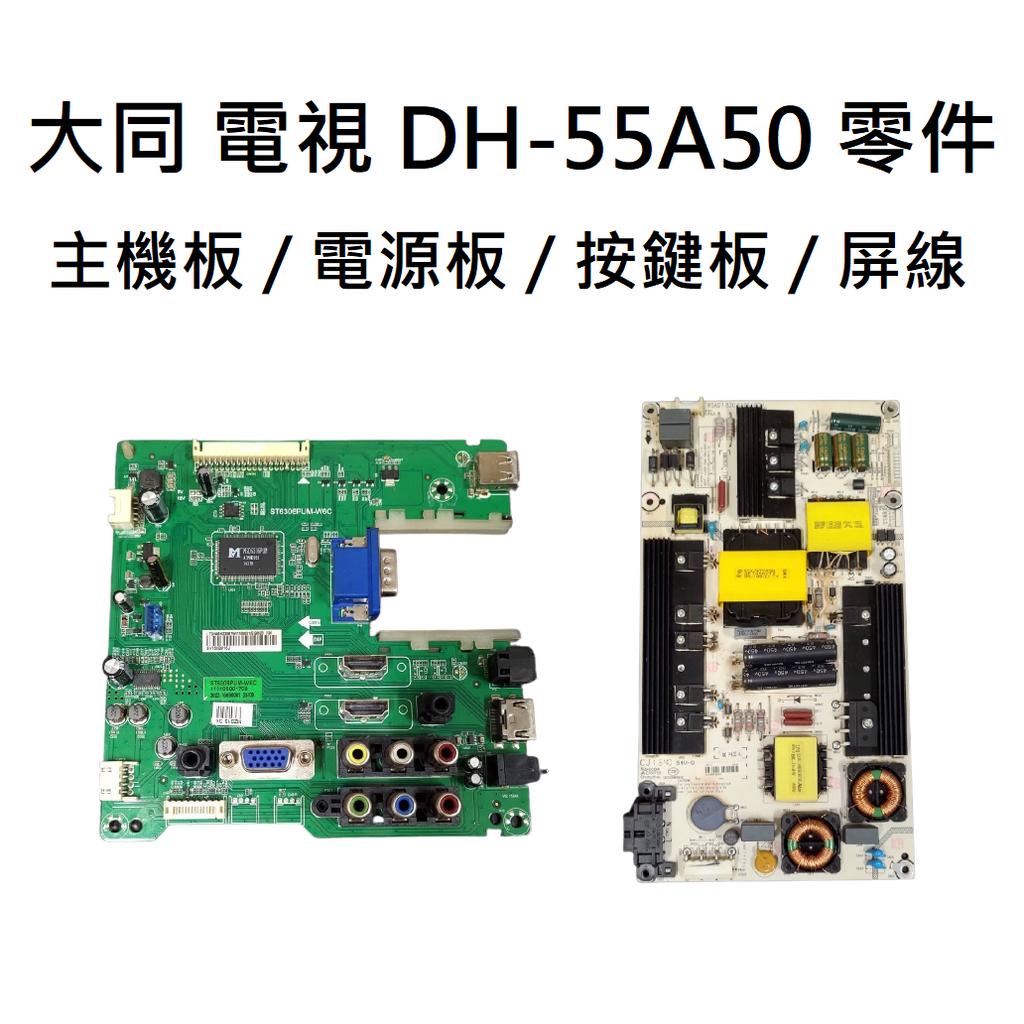 【木子3C】大同 電視 DH-55A50 主機板 / 電源板 / 邏輯板 / 按鍵板 / 屏線 拆機良品 電視維修 現貨
