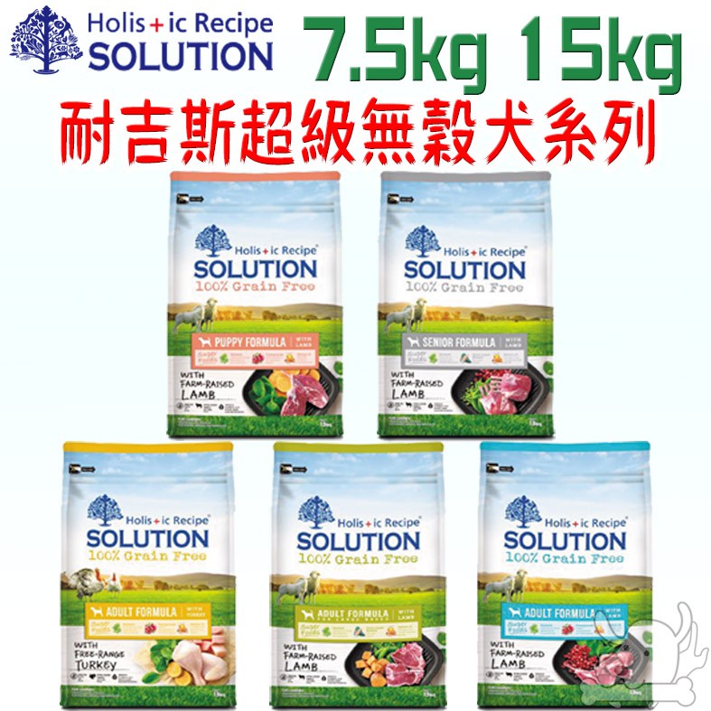 【耐吉斯SOLUTION】超級無穀犬飼料 7.5kg 15kg 免運 狗飼料 羊肉 火雞肉 幼犬 成犬 老犬－寵物執行長