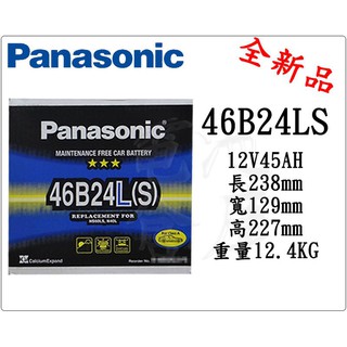 ＊電池倉庫＊全新 免加水汽車電池 國際牌 PANASONIC 46B24LS(55B24LS可用)1