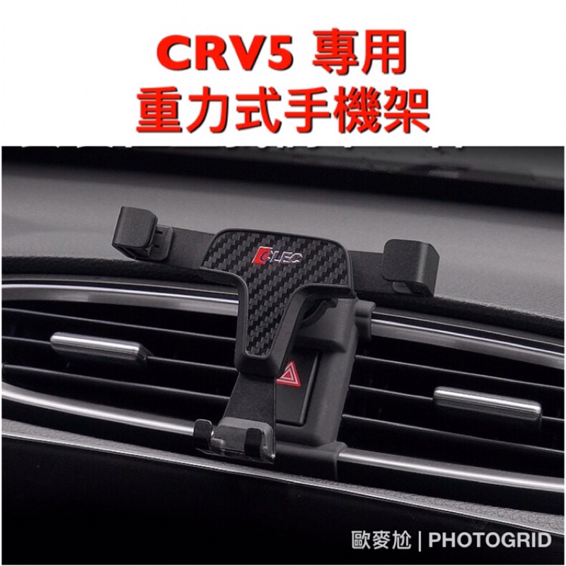 歐麥尬 CRV5 專用 手機架 碳纖維 重力式 手機支架 Honda CR-V CRV 手機 CLEC 本田 台本 支架