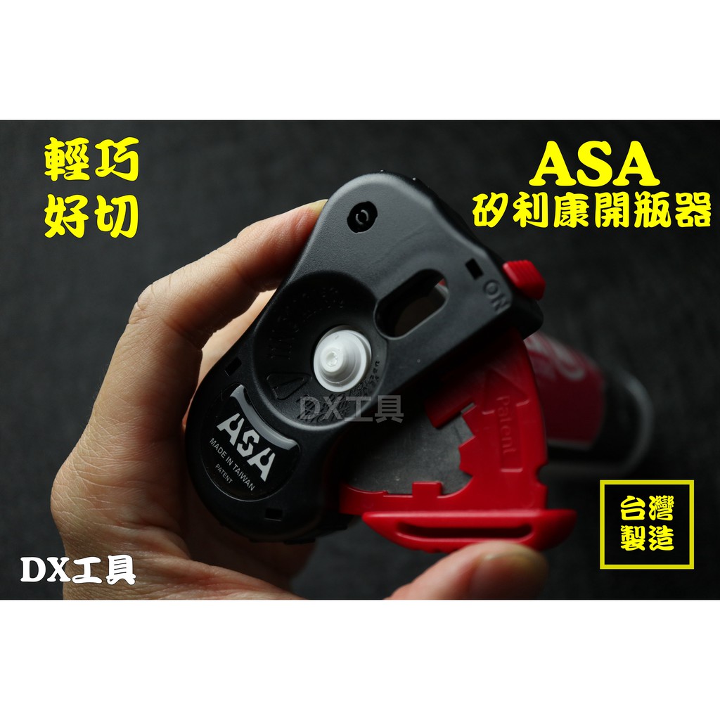 附發票台灣製ASA/SO-085矽利康開瓶器、膠嘴切刀。開瓶刀切口刀開口器開口刀刮刀矽力康槍抹刀