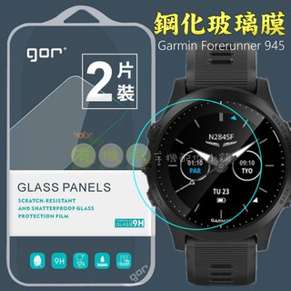 【有機殿】 GOR Garmin Forerunner 935 945 手錶 鋼化玻璃保護貼 保貼