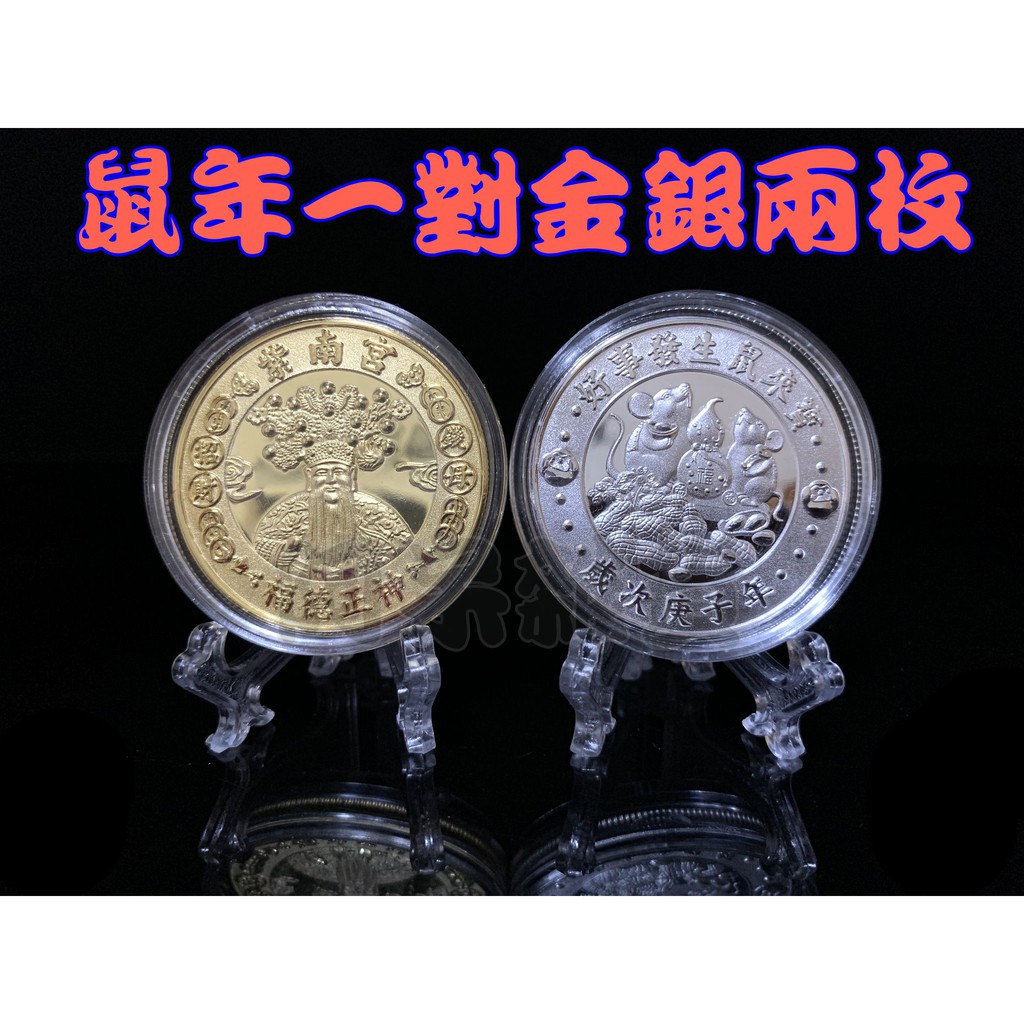 阿呆雜貨 現貨 2020 紫南宮 鼠年 金銀兩枚一套 附袋子 展示架 殼 12生肖 錢母 紀念幣 土地公 龍蛇馬羊猴雞狗