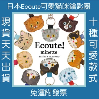 【AB媽咪+】現貨附發票 免運速出 日本🇯🇵 Ecoute! minette 手繪貓咪 皮革鑰匙圈 吊飾 掛飾 可愛貓咪