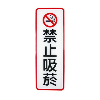 +富福裡+W.I.P 韋億 807 壓克力標示牌 禁止吸菸