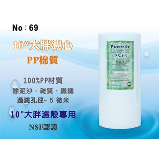 【龍門淨水】10吋大胖NSF-PP5m綿質濾心 餐飲濾水器 淨水器 水族箱 RO純水機 飲水機(貨號69)